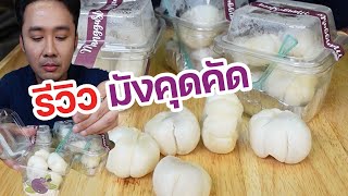 รีวิว มังคุดคัดในกระแส ส่งตรงจากนครศรีธรรมราช อร่อยมั๊ย l กินกับกี้