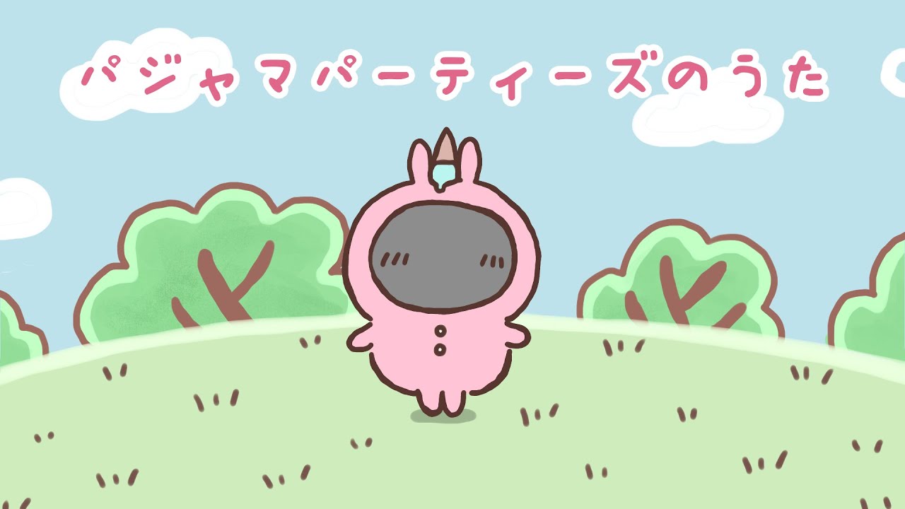 ちいかわ　パジャマパーティーズ 睡衣派對之歌】パジャマパーティーズのうた Cover | 『ちいかわ