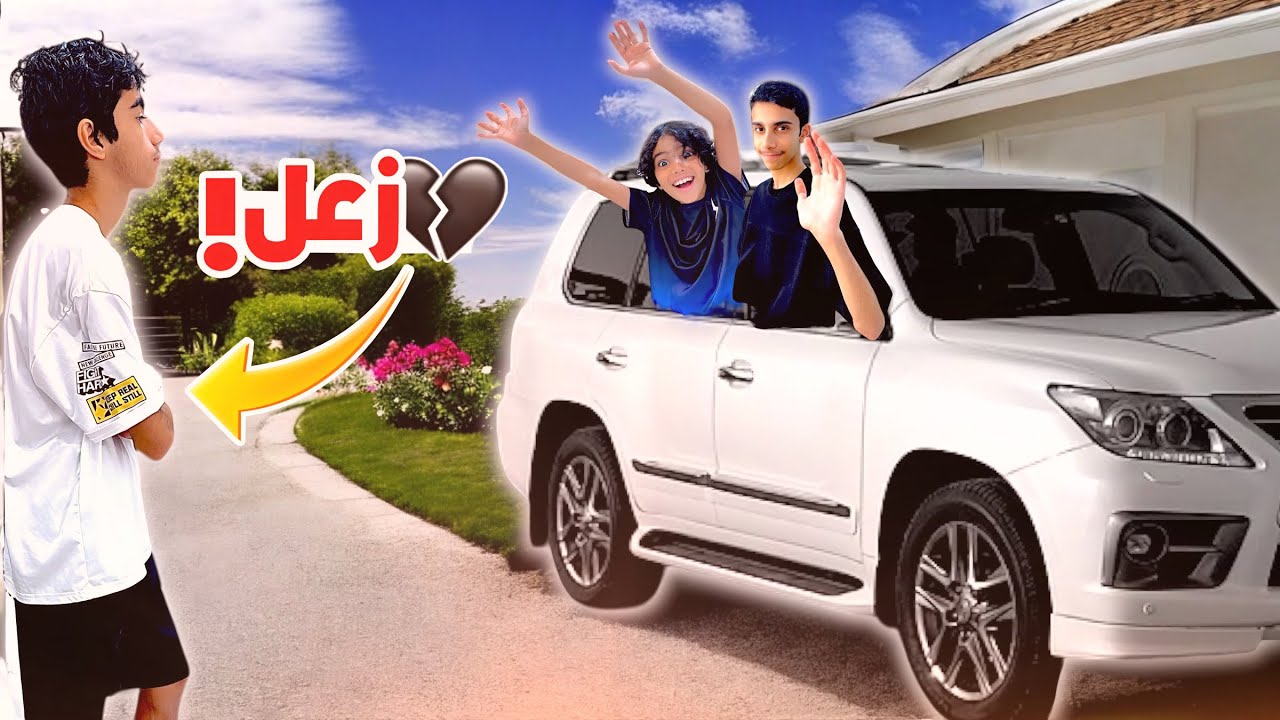 مقلب كلهم راحوا رحلة | و عزام تم بروحه بالبيت (تعاقب)