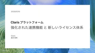 Claris FileMaker 2025 のご紹介 - Claris プラットフォーム 強化された連携機能と新しいライセンス体系 -