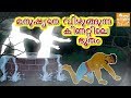 മനുഷ്യനെ വിഴുങ്ങുന്ന കിണറ്റിലെ ഭൂതം l Malayalam Moral Stories l Malayalam Fairy Tales l Toonkids