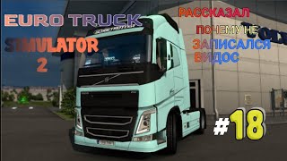 L.p EURO TRUCK SIMULATOR 2 " ВЕЗУ ПАССАЖИРОВ"  ДЕНЬ 18 *РАССКАЗЫВАЮ ПОЧЕМУ НЕ ЗАПИСАЛСЯ РОЛИК*