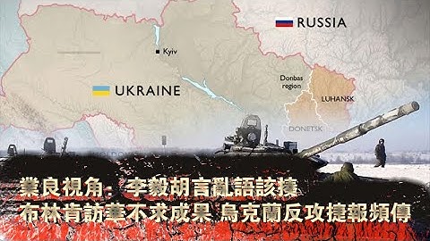 業良視角：布林肯去北京幹嘛？韓國痛揍北京戰狼 俄烏戰爭結局 - 天天要聞