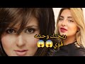 ريحتك وحشه قوى خناقة بين مي حلمي وشذى