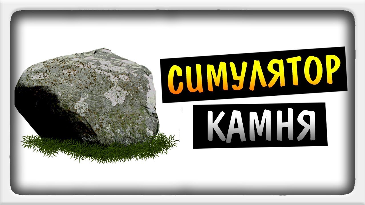 Stone simulator. Симулятор камня. Симулятор булыжника. Камень для игры. Симулятор камня 2.