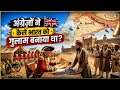 अंग्रेजों ने भारत को कैसे गुलाम बनाया था? | East India Company की पूरी कहानी #documentary 