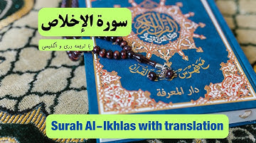 سوره اخلاص با ترجمه | تلاوت زیبای سوره اخلاص شیخ عبدالباسط