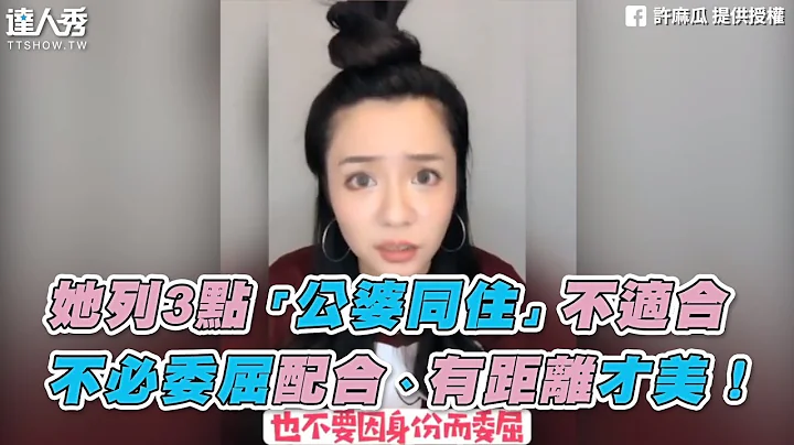 【她列3点“公婆同住”不适合 不必委屈配合、有距离才美！】｜@user-yt2ml2cg2i - 天天要闻