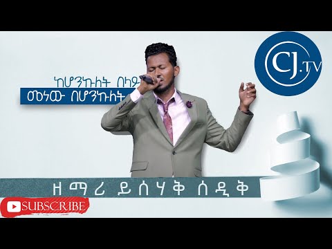 ዘማሪ ይሳቅ ሰድቅ ከሆንኩለት በላይ መነው በሆንኩለት Live Worship CJ Tv
