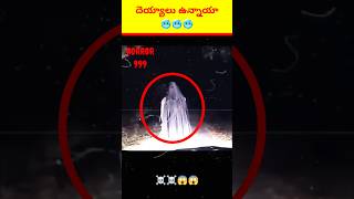 దెయ్యాలు ఉంటాయా? ☠️ Real ghost video in Telugu shorts ghost scary