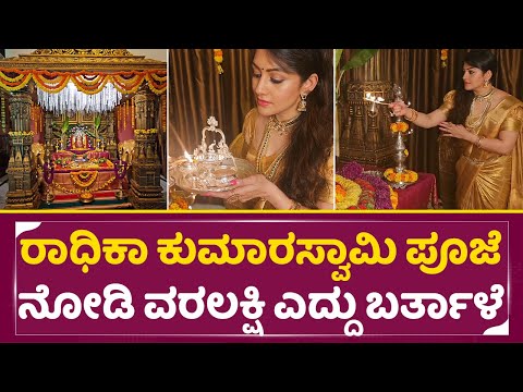 ರಾಧಿಕಾ ಕುಮಾರಸ್ವಾಮಿ ಪೂಜೆಗೆ ವರಲಕ್ಷ್ಮಿ ಎದ್ದು ಬರ್ತಾಳೆ|Radhika Kumaraswamy Varamahalakshmi Festival|SStv ರಾಧಿಕಾ ಕುಮಾರಸ್ವಾಮಿ ಪೂಜೆಗೆ ವರಲಕ್ಷ್ಮಿ ಎದ್ದು ಬರ್ತಾಳೆ|Radhika Kumaraswamy Varamahalakshmi Festival|SStv