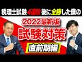 【2022年税理士試験を合格の年に！】税理士試験連敗してもすぐ全勝！？直前期でできる試験対策方法を現役税理士が語ります！