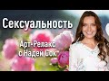 Арт-Релакс &quot;Сексуальность&quot; с Надей Сок | Исцеляющее рисование