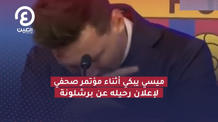 ميسي يبكي أثناء مؤتمر صحفي لإعلان رحيله عن برشلونة