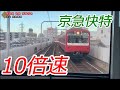 【10倍速】超高速運転化した京急線快特 三崎口→泉岳寺