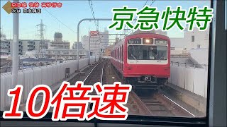 【10倍速】超高速運転化した京急線快特 三崎口→泉岳寺
