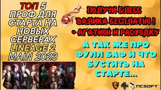 видео: Топ 5 проф для старта на новых серверах Lineage2 main. Про фул баф. Что бустить? Всем по Блес Валику картинка: Топ 5 проф для старта на новых серверах Lineage2 main. Про фул баф. Что бустить? Всем по Блес Валику
