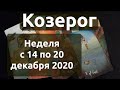 Козерог. Таро прогноз на неделю с 14 по 20 декабря 2020 года