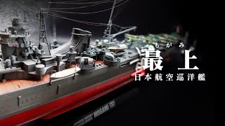 #9【模型・プラモ】過去最大の長編を見てください。。。日本航空巡洋艦 最上  プラモデル