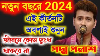 নতুন বছরে কীর্তনটি শুনুন!পদ্ম পলাশ কীর্তন ২০২৪! Padma palash kirtan 2024|সম্পূর্ণ নতুন লীলা কীর্তন!