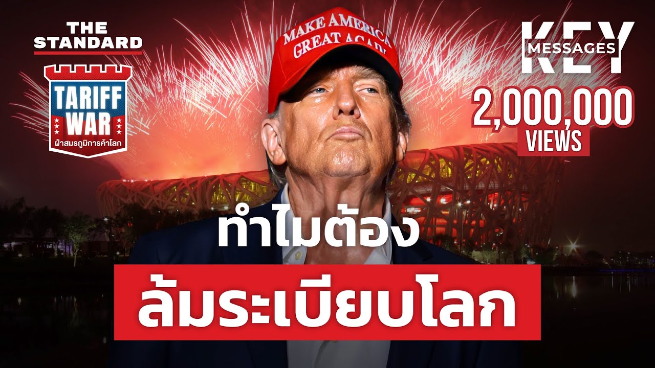สหรัฐฯ รีเซ็ตโลกาภิวัตน์ ตั้งค่าระเบียบโลกใหม่ อนาคตจะเป็นอย่างไร? | KEY MESSAGES #196