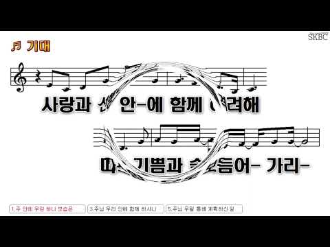 기대(주안에우린하나)