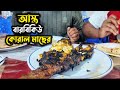 আস্ত কোরাল মাছের বারবিকিউ । Fish BBQ । Food Vlogging |Saint Martin's Island