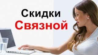 Cкидки Cвязной. Промокоды и купоны связной.(, 2014-06-17T09:43:27.000Z)