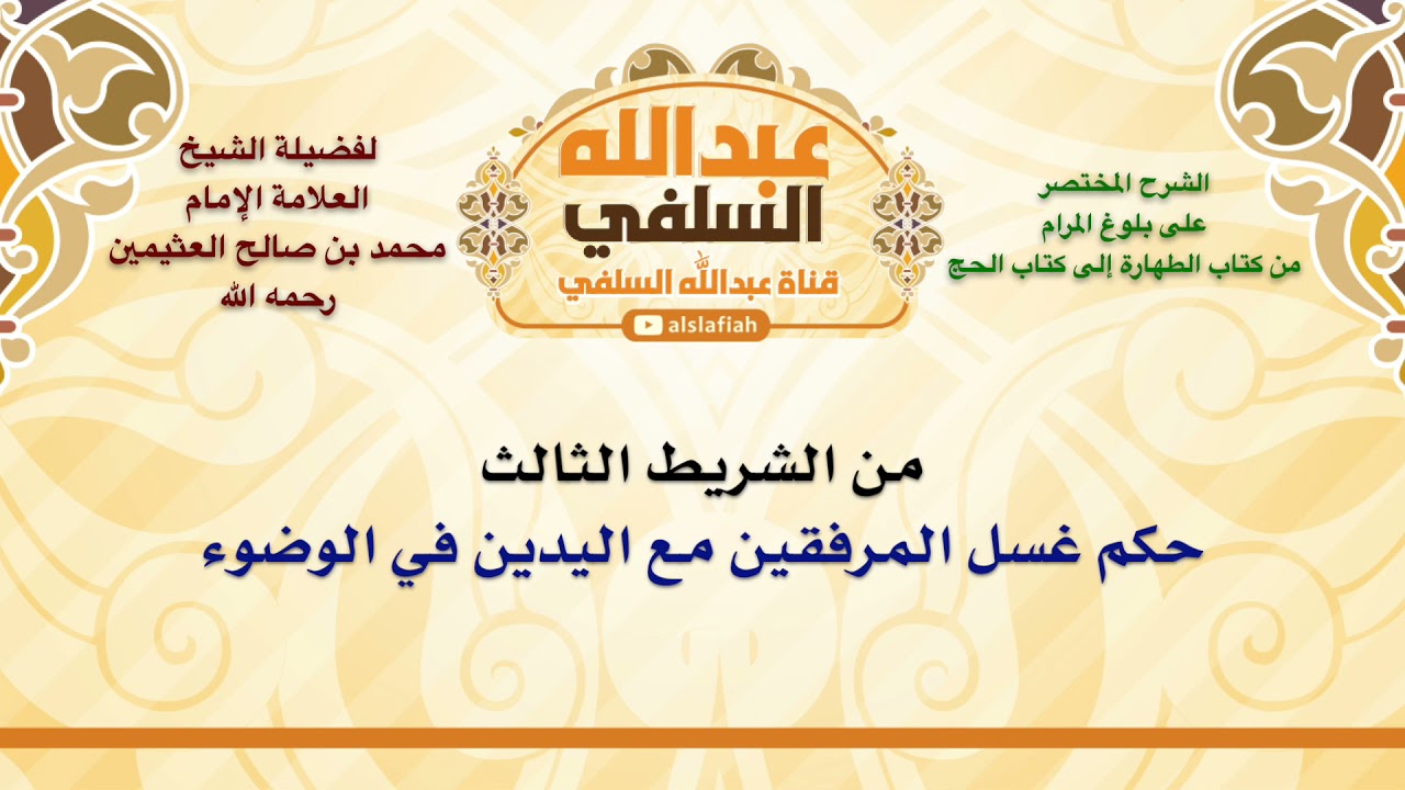 الشيخ ابن عثيمين : حكم غسل المرفقين مع اليدين في الوضوء