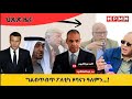 HPMN ኢማራት ንሶማሊላንድ ኣፍልጦ ክትህብ ኢራን ኣብ ልዕሊ UAE ደብዳብ ሓድሽ ካቢነ ጌታቾዉ 