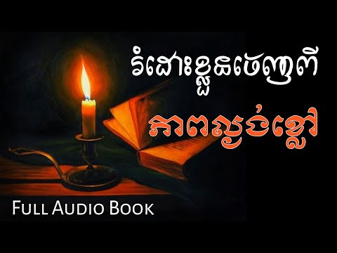 រំដោះខ្លួនចេញពីភាពល្ងង់ខ្លៅ - Liberate Yourself From Ignorance