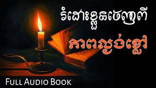 រំដោះខ្លួនចេញពីភាពល្ងង់ខ្លៅ (Deliberate Yourself From Ignorance)