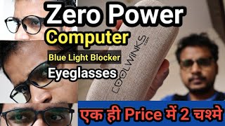 CoolWinks Computer Eyeglasses Unboxing And Reviews | CoolWinks Anti Glare Lens Reviews In Hindi