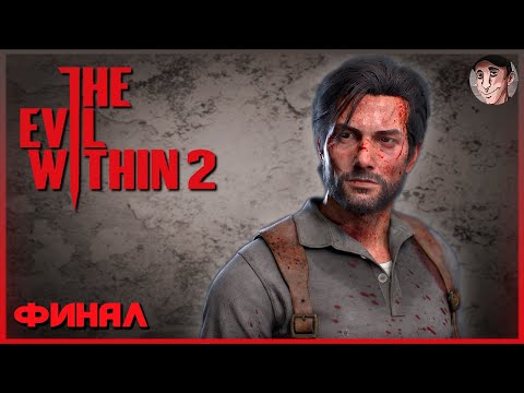 РАЗВЯЗКА ИСТОРИИ - The Evil Within 2  часть 5