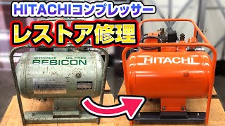 【ジャンク】HITACHIコンプレッサーを修理レストア