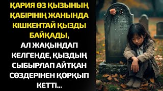 видео: ҚАРИЯ өз ҚЫЗЫНЫҢ қабірінің жанында кішкентай ҚЫЗДЫ байқады, ал жақындап келгенде, ол ҚОРҚЫП КЕТТІ... картинка: ҚАРИЯ өз ҚЫЗЫНЫҢ қабірінің жанында кішкентай ҚЫЗДЫ байқады, ал жақындап келгенде, ол ҚОРҚЫП КЕТТІ...