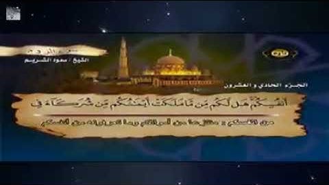 القرآن الكريم الجزء الحادي والعشرون بصوت الشيخ سعود الشريم