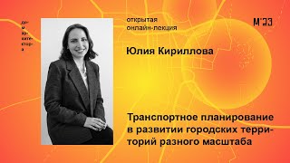 Юлия Кириллова «Транспортное планирование в развитии городских территорий разного масштаба»