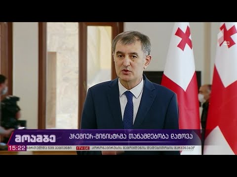 პრემიერმა თანამდებობა დატოვა - მმართველი გუნდის შეფასება