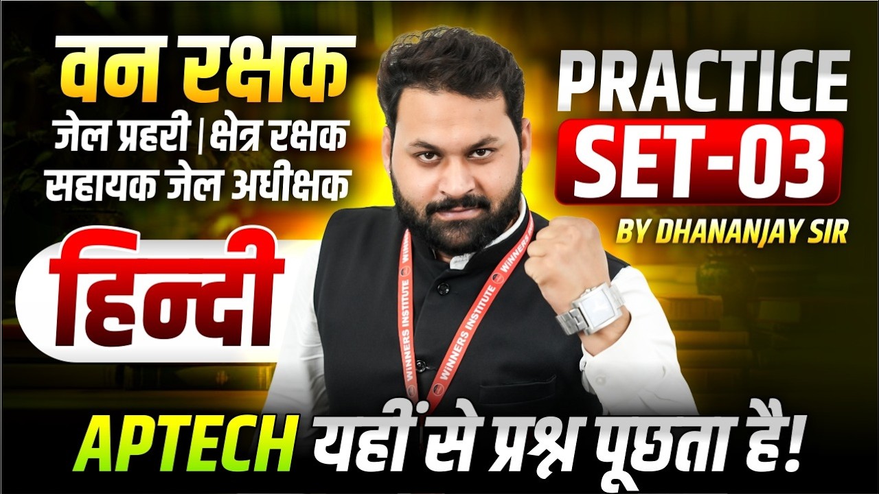 MP वन रक्षक | जेल प्रहरी | क्षेत्र रक्षक | सहायक जेल अधीक्षक | Hindi Practice Set 03 | Dhananjay Sir