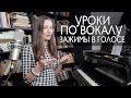 Уроки по вокалу #6. Как избавиться от зажимов в голосе. Телодвижение. ЧАСТЬ ПЕРВАЯ.