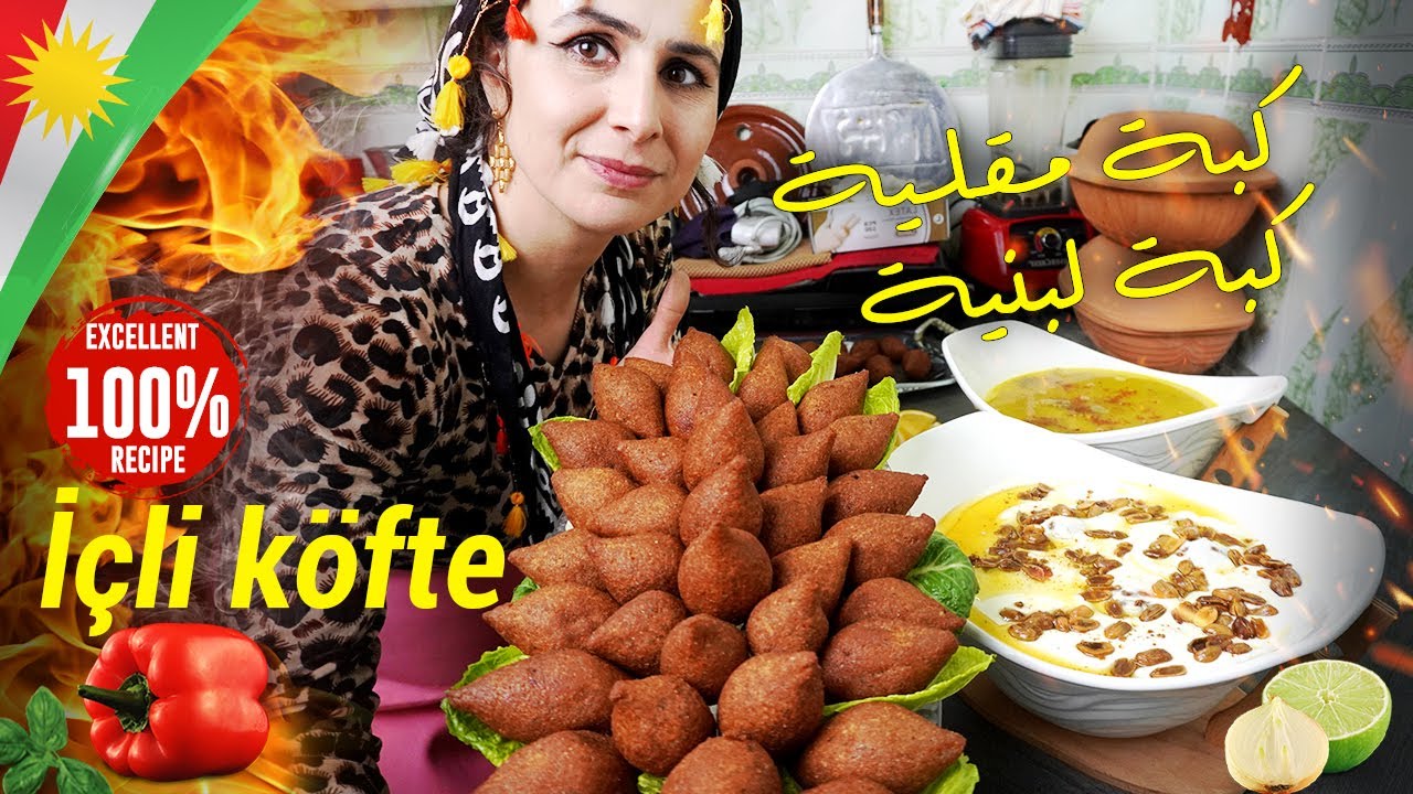 كبة مقلية مقرمشة - اسرار عجينة الكبة الناجحة - İÇLİ KÖFTE TARİFİ - كبة لبنية - الفيديوباللغة الكردية