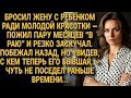 Бросил жену с ребёнком, а вернулся — и чуть не поседел от неожиданности...