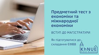 ЄФВВ Предметний тест з економіки та міжнародної економіки