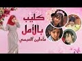 مادلين العبسي كليب بالأمل Madeleine Al Absi B Alamil Exclusive Video Clip مادلين العبسي كليب بالأمل Madeleine Al Absi B Alamil Exclusive Video Clip