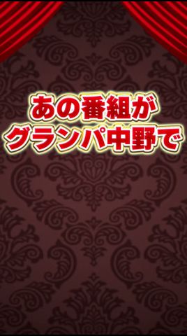 Gスタが2026年5月8日グランパ中野で復活!!!