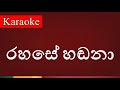 Rahase Handana ( රහසේ හඬනා ) - Karaoke Version