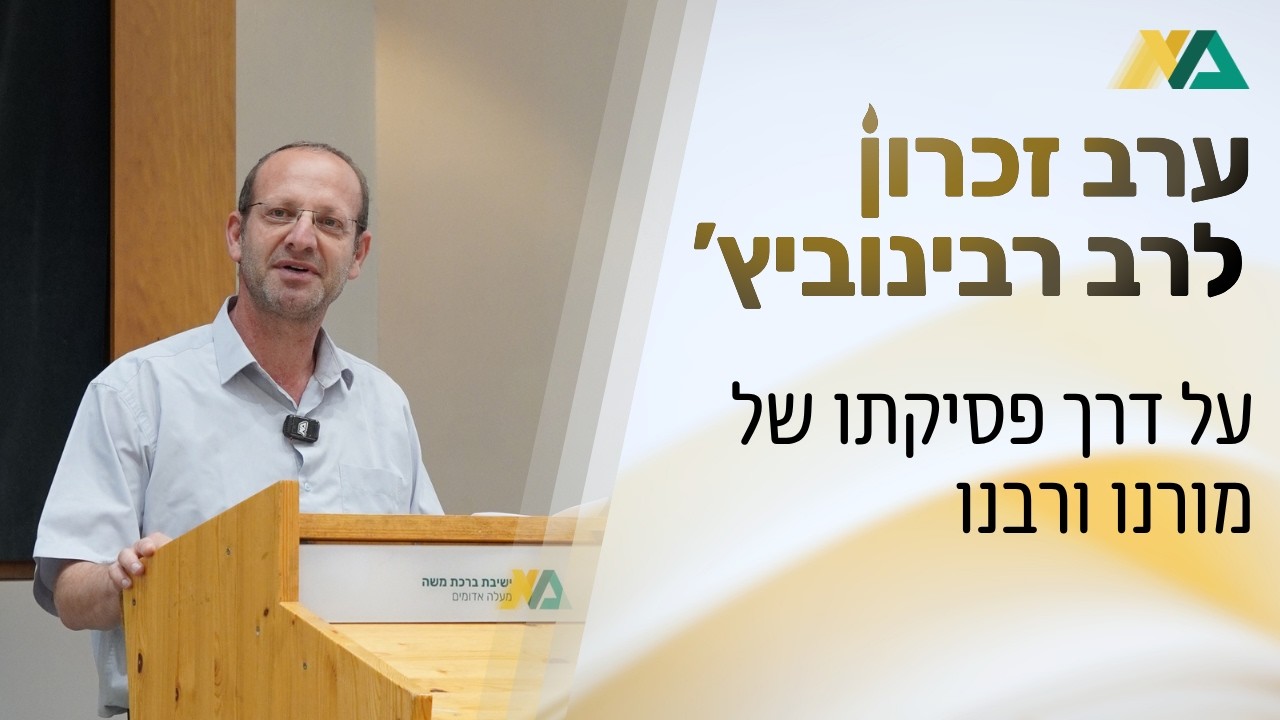 על דרך פסיקתו של מורנו ורבנו | ערב זכרון לרב רבינוביץ' | הרב אליעזר רייף