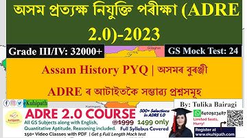 Assam History PYQ | অসমৰ বুৰঞ্জী | Important for ADRE 2.0 #competitiveexams