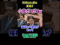 【政策活動費、コード決済でやれば？】大正論すぎて、小泉返す言葉が的外れ！#shorts #国会